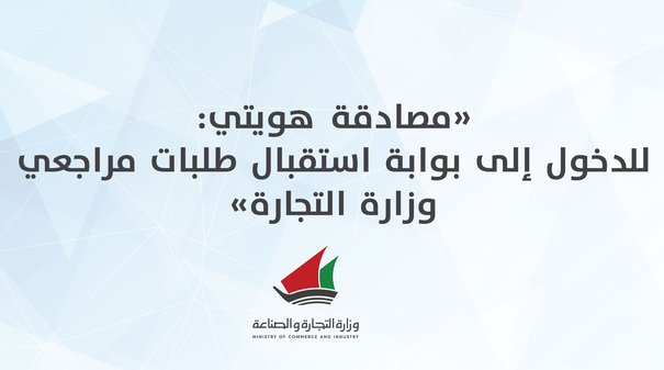 Steps to authenticate my identity: to enter the portal to receive requests from the Ministry of Commerce
