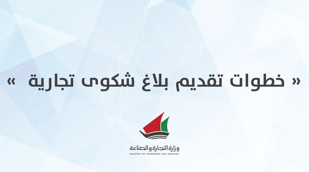 خطوات تقديم بلاغ شكوى تجارية